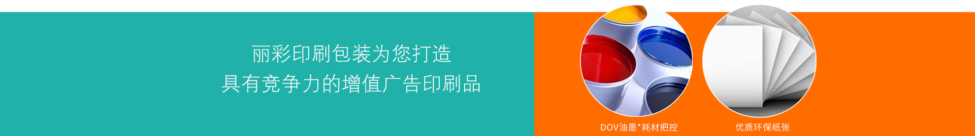 為您打造具有競(jìng)爭(zhēng)力的增值廣告印刷品